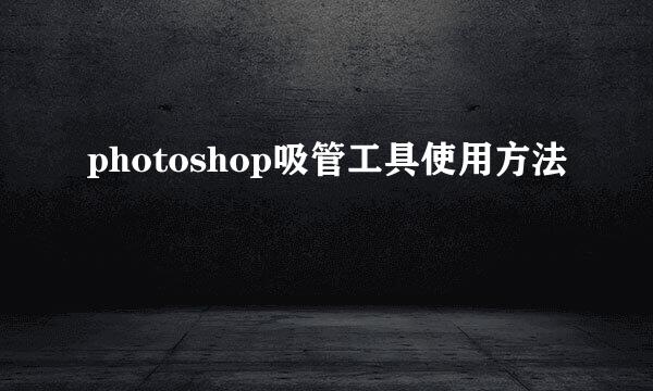 photoshop吸管工具使用方法