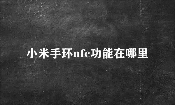 小米手环nfc功能在哪里