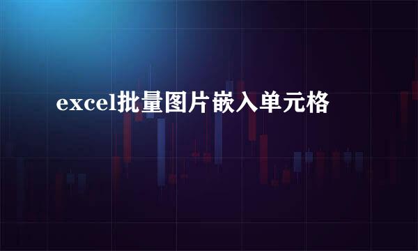 excel批量图片嵌入单元格