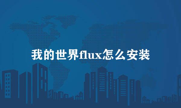 我的世界flux怎么安装