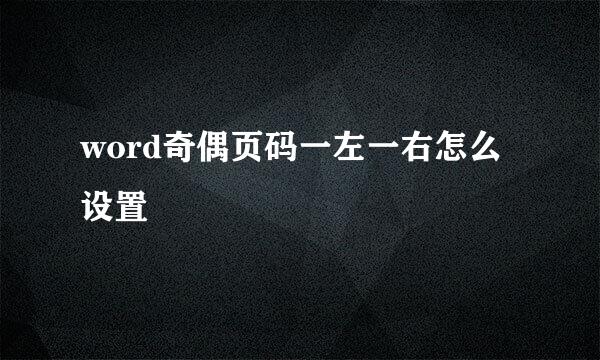 word奇偶页码一左一右怎么设置