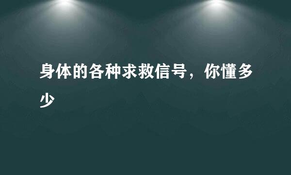 身体的各种求救信号，你懂多少