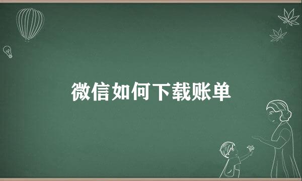 微信如何下载账单