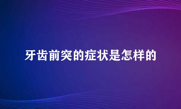 牙齿前突的症状是怎样的