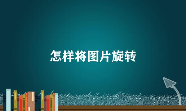 怎样将图片旋转