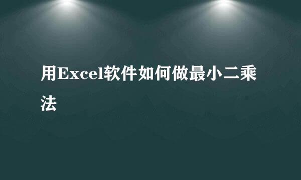 用Excel软件如何做最小二乘法