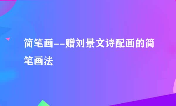 简笔画--赠刘景文诗配画的简笔画法