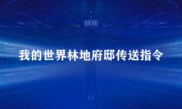 我的世界林地府邸传送指令