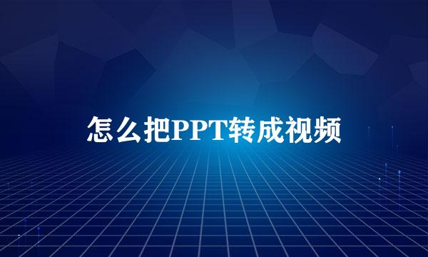 怎么把PPT转成视频
