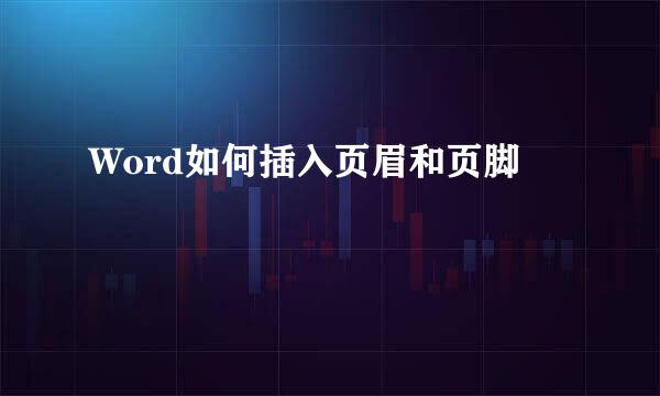 Word如何插入页眉和页脚