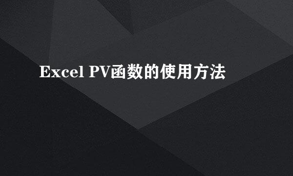 Excel PV函数的使用方法