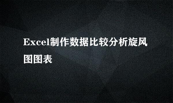 Excel制作数据比较分析旋风图图表