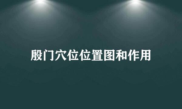 殷门穴位位置图和作用