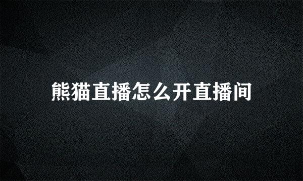 熊猫直播怎么开直播间