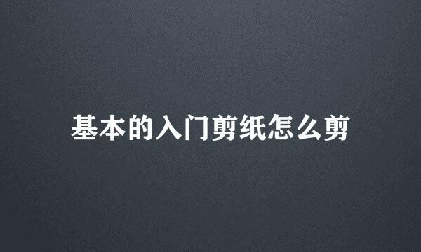 基本的入门剪纸怎么剪