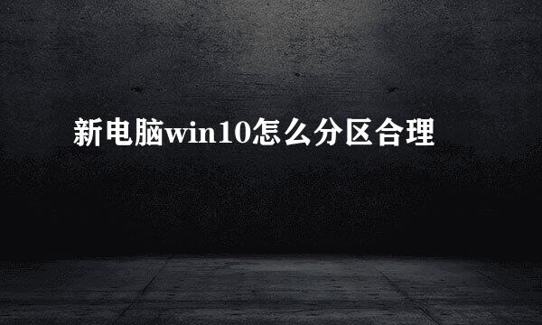新电脑win10怎么分区合理