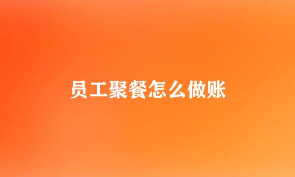 员工聚餐怎么做账