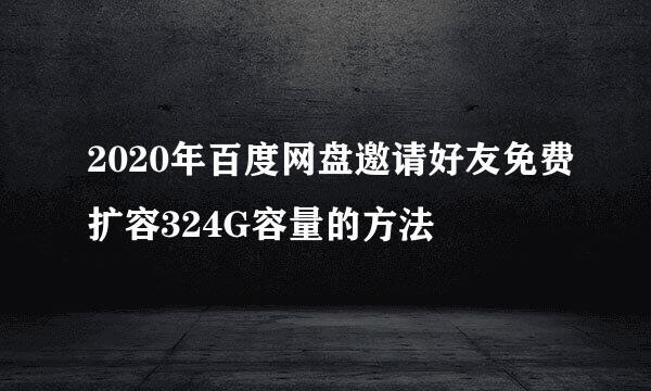 2020年百度网盘邀请好友免费扩容324G容量的方法