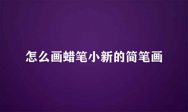 怎么画蜡笔小新的简笔画
