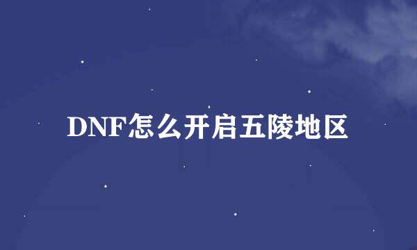 DNF怎么开启五陵地区