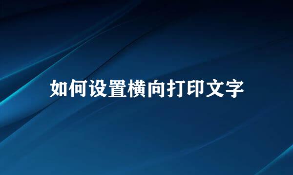 如何设置横向打印文字