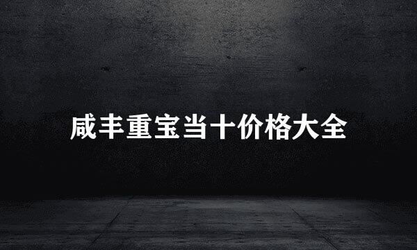 咸丰重宝当十价格大全