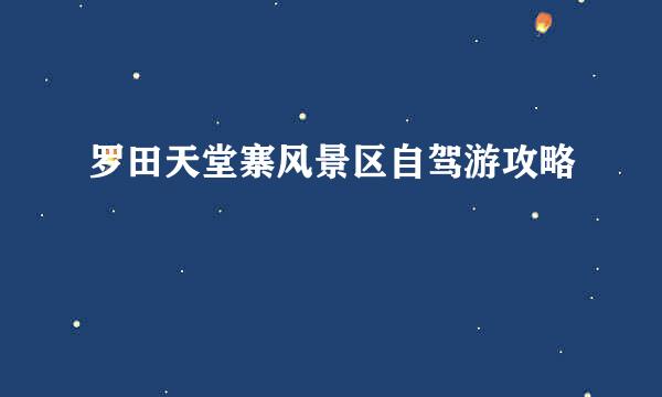 罗田天堂寨风景区自驾游攻略