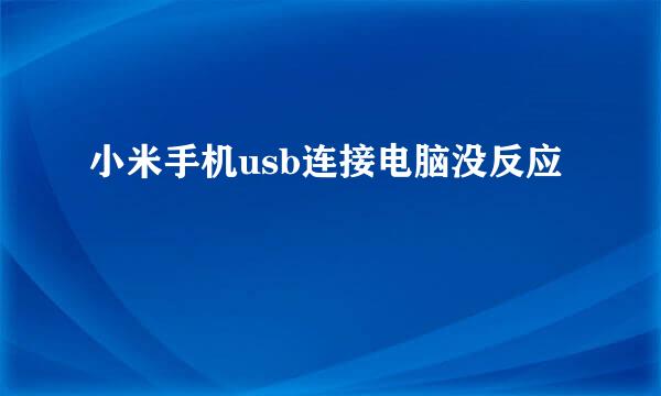 小米手机usb连接电脑没反应