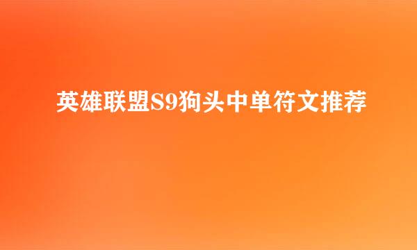 英雄联盟S9狗头中单符文推荐