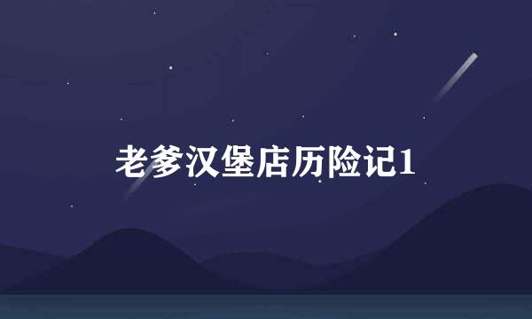 老爹汉堡店历险记1