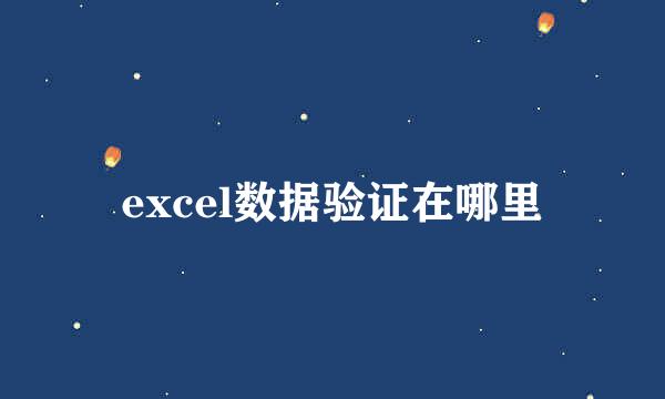 excel数据验证在哪里