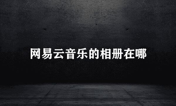 网易云音乐的相册在哪