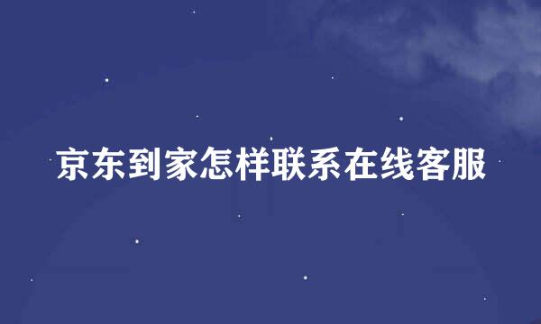 京东到家怎样联系在线客服