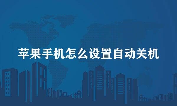 苹果手机怎么设置自动关机