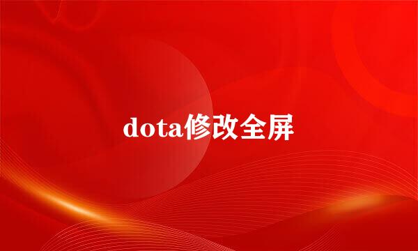 dota修改全屏