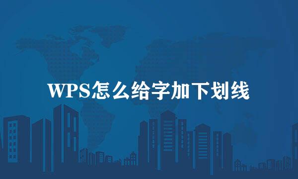 WPS怎么给字加下划线