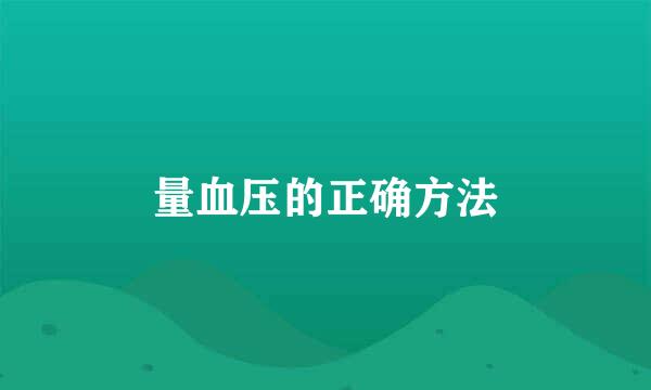 量血压的正确方法
