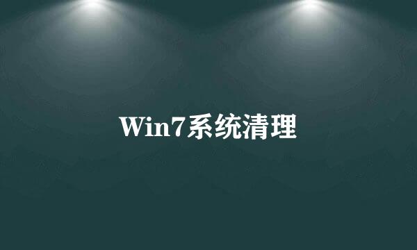 Win7系统清理