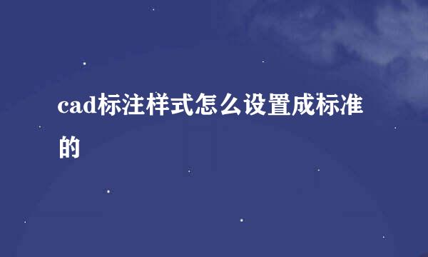 cad标注样式怎么设置成标准的