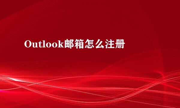 Outlook邮箱怎么注册