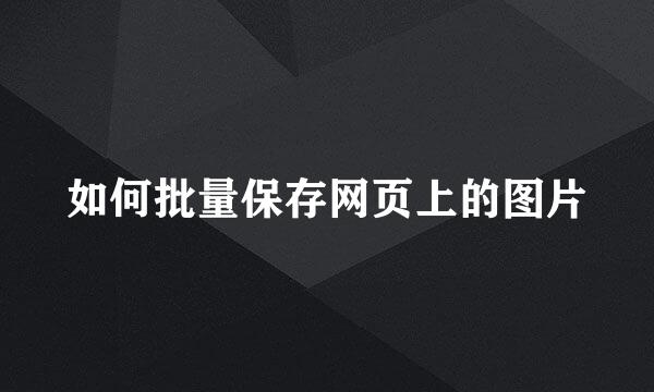 如何批量保存网页上的图片