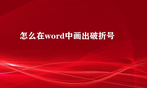 怎么在word中画出破折号