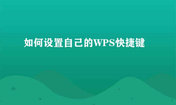 如何设置自己的WPS快捷键