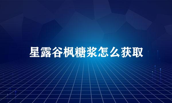 星露谷枫糖浆怎么获取