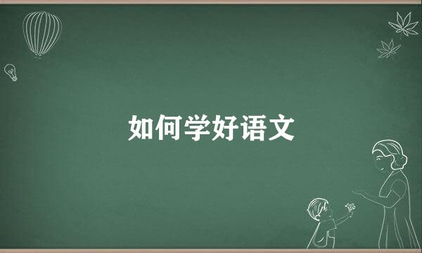 如何学好语文