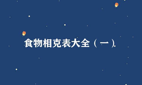 食物相克表大全（一）