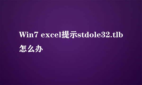 Win7 excel提示stdole32.tlb怎么办