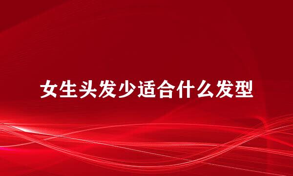 女生头发少适合什么发型