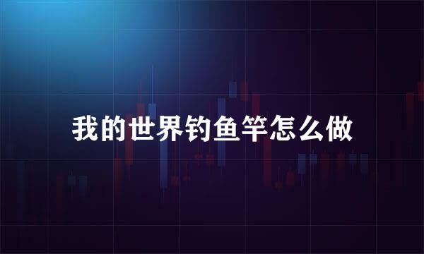 我的世界钓鱼竿怎么做
