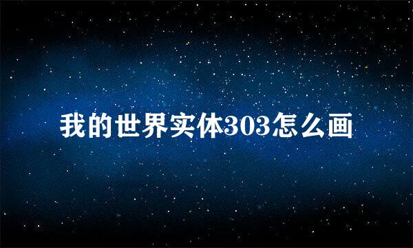 我的世界实体303怎么画